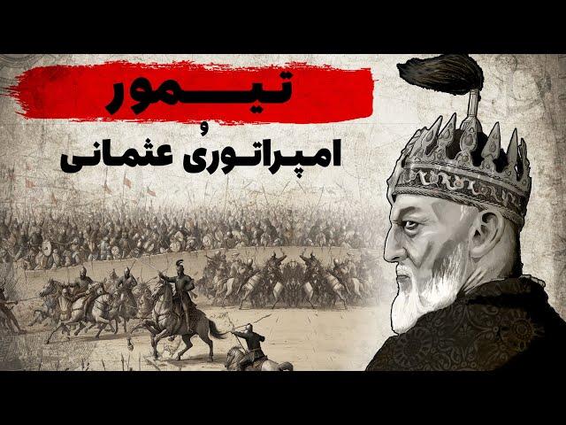 سلطان بزرگ عثمانی در قفس آهنین تیمور | نبرد آنکارا