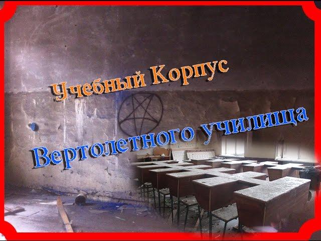 КВАТУ-Кировский Вертолетный Техникум/Учебный корпус