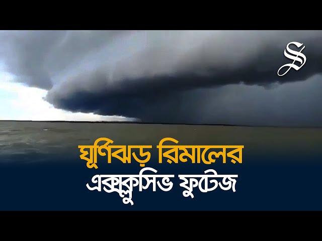 চট্টগ্রাম উপকূল থেকে ঘূর্ণিঝড় রিমালের এক্সক্লুসিভ ফুটেজ | Cyclone Remal