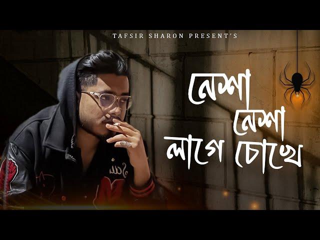 নেশা নেশা লাগে চোখে | Nesha Nesha Lage Cokhe | Tafsir Sharon Bangla New Song 2024 | Bengali Sad Song