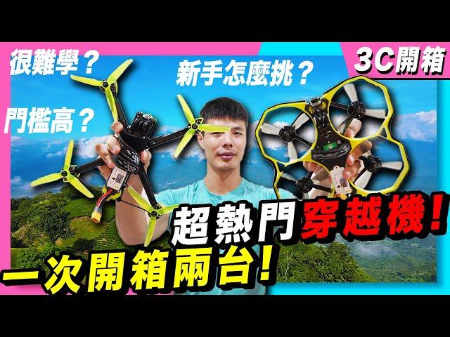 Nazgul 5 vs Proket35一次開箱兩台空拍界超熱門的穿越機！ 我有一個穿越魂～｜肉比頭穿越機