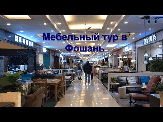 Мебельный тур в Фошань. Выбираем мебель