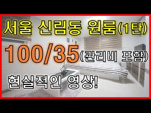 서울 신림동 원룸구하기 (feat.보증금 100만원 월세+관리비 35만원이하) 허위매물에 속지마세요~1탄