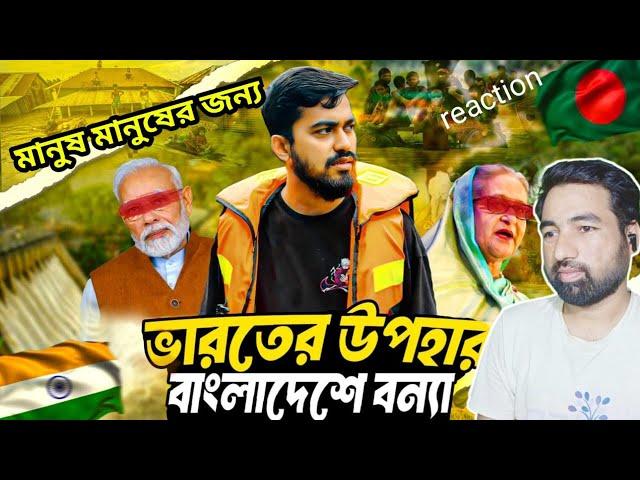 বন্যায় মানুষের বুক ফাটা কাঁন্না । মানুষ মানুষের জন্য । Flash Flood Gift From India । Bangla Reaction