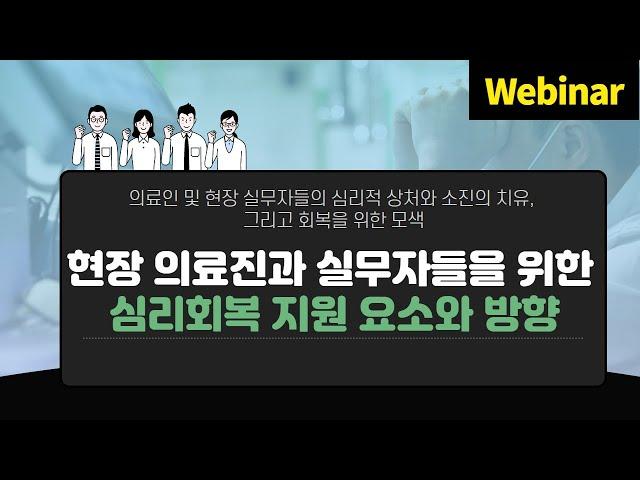 코로나19 치료 현장 의료진과 실무자들을 위한 심리회복 지원 요소와 방향