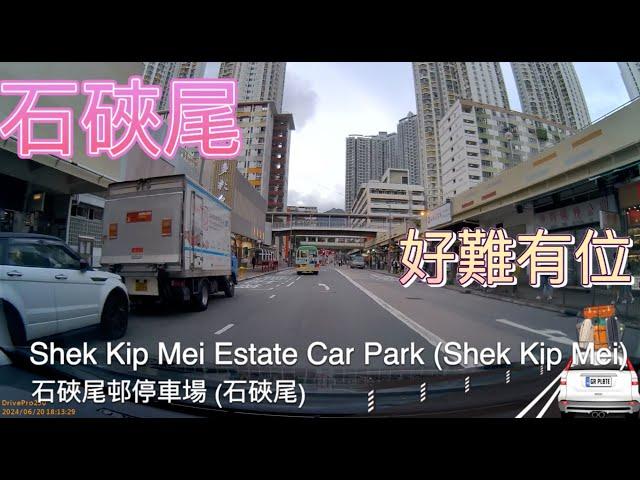 Shek Kip Mei Estate Car Park (Shek Kip Mei) 石硤尾邨停車場 (石硤尾)