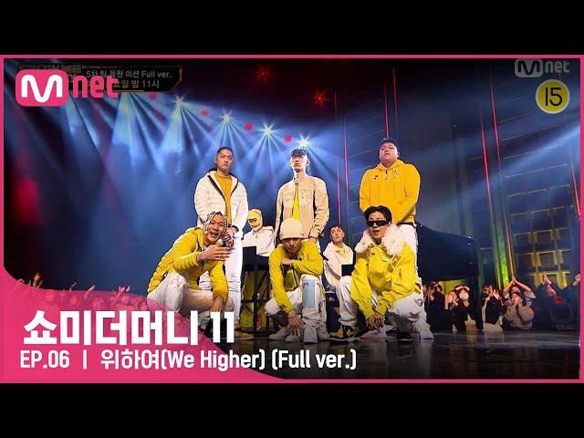 [ENG] [#SMTM11/풀버전]  위하여(We Higher) (Feat. 릴보이) - 블라세, 노윤하, 폴로다레드, 칠린호미, 플리키뱅 @팀 음원미션　#쇼미더머니11 EP.6