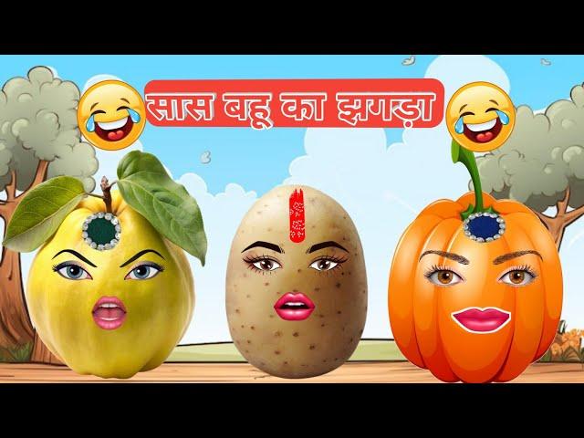 सास बहू का झगड़ा | SAS Bahu ka jhagada | funny comedy | catoon | aalu pyaj comedy | alu