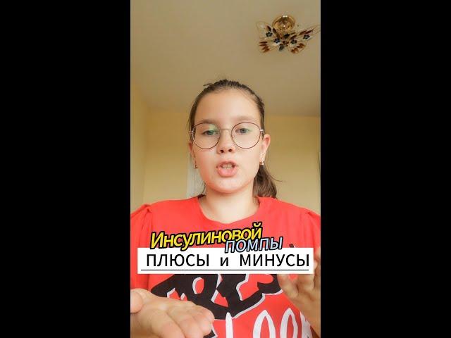 Плюсы и минусы инсулиновой помпы для детей!