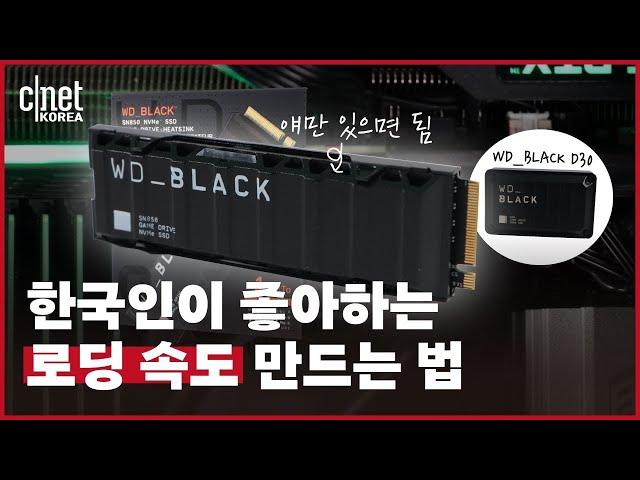 저세상 로딩속도를 느껴라! WD_BLACK 'SN850' NVMe SSD 히트싱크️& WD_BLACK D30 게임 드라이브 SSD | #Review