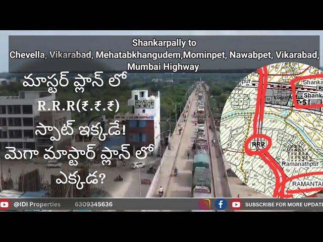 మాస్టర్ ప్లాన్ లో Regional Ring Road స్పాట్ ఇక్కడే | మెగా మాస్టార్ ప్లాన్ లో ఎక్కడ? #shankarpally