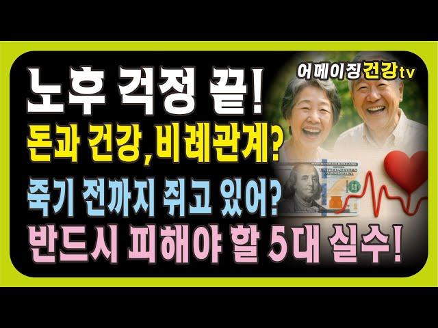 노후를 망치는 5대 실수와 올바른 재무관리 방법/금전과 건강과의 비례관계