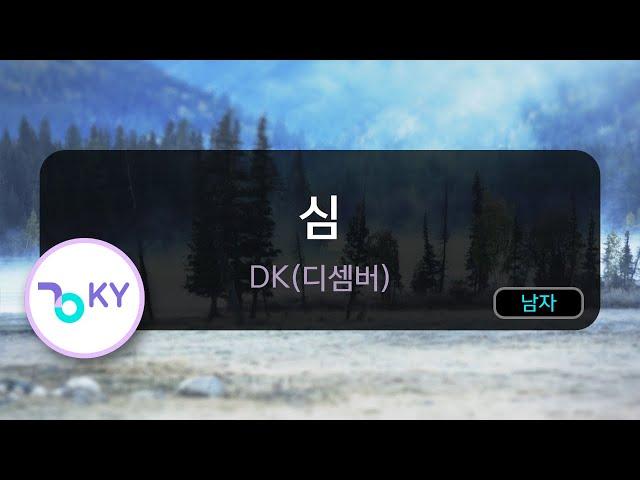 심(心) - DK(디셈버) (KY.24793) / KY Karaoke