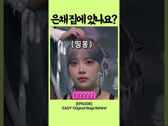 [르세라핌/홍은채] 은채 '벨튀' 사건