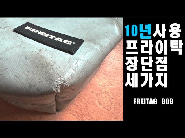 프라이탁 10년 쓰고 느낀 장단점 셋 (freitag bob)