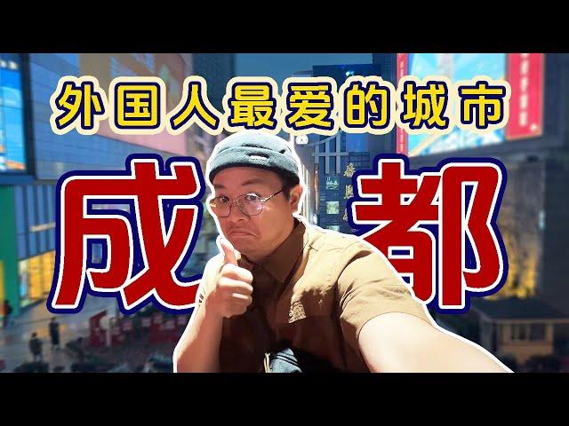 【川藏旅游EP3】外国人最爱的中国城市！成都市超多东西能体验！