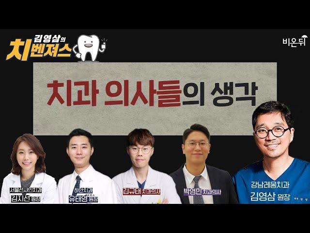 [치과라이브] '치과 의사들의 생각' (강남레옹치과 김영삼 원장 & 서울선샤인치과 김지선 원장 & 하안치과 유태영 원장 & 김규태 치과의사 & 박영민 치과의사)