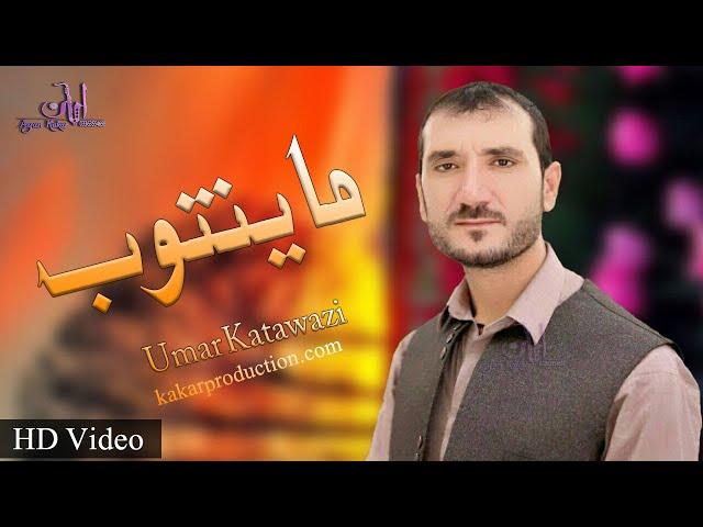New Pashto Songs 2021 | Umar Katawazi | Warak Mayantob Sha | Kakar Production