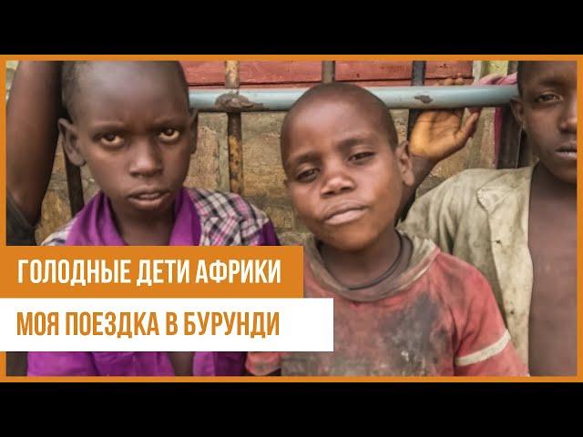 Голодные дети Африки. Моя поездка в Бурунди. Burundi. Africa