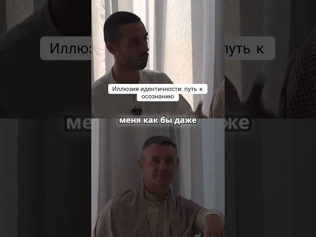 Иллюзия идентичности: путь к осознанию