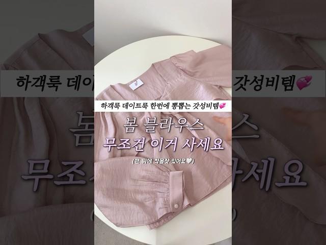 느낌 좋은 봄 하객룩 데이트룩 블라우스 #하객룩추천 #룩북 #lookbook