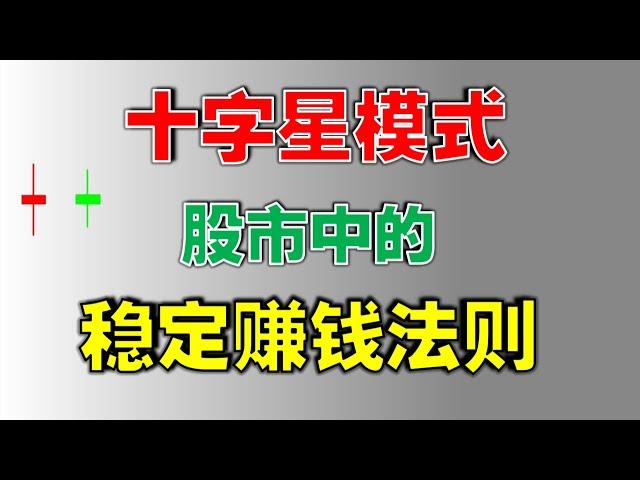 【赚钱法则】十字星模式，股市中的稳定赚钱法则   #短线交易秘诀  #十字星