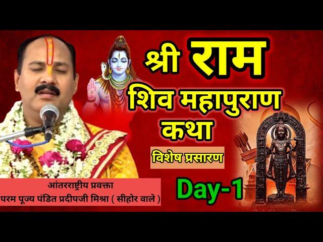 Day-1 श्री राम शिव महापुराण कथा | pandit pradeep mishra shiv mahapuran katha, Gujarat