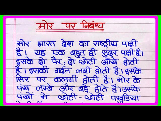 मोर पर निबंध |  Essay on Peacock in Hindi | राष्ट्रीय पक्षी मोर पर निबंध | Mor per nibandh