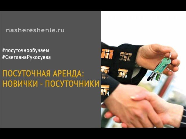 Посуточная аренда: новички - посуточники