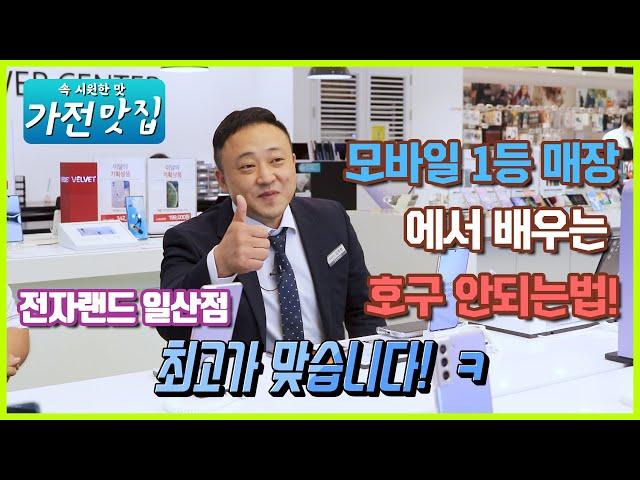 휴대폰/핸드폰 구매시 주의사항!! 제대로 알고 선택하자!! 36개월할부/제휴카드 진실은? 가전제품맛집 전자랜드 파워센터 일산점  [홍박사 가전 이야기]