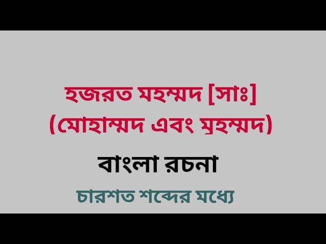 হজরত মহম্মদ সাঃ / মোহাম্মদ / হযরত মুহাম্মদ বাংলা রচনা / VIDEO 2 / SOUND আছে