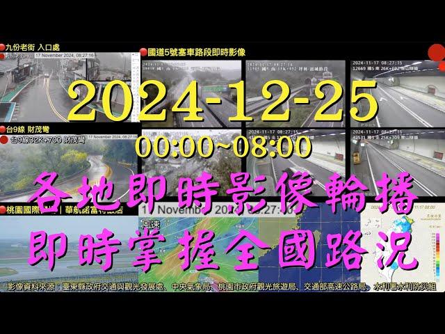 🟢Taiwan《20241225 00:00~08:00 各地即時影像輪播，即時掌握全國路況 》 BGM Folk Country Music Country Songs 民間鄉村音樂 Ⓒ210