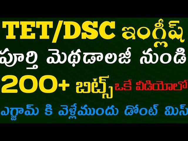 TET|DSC|English methodology classes|ఓన్లీ ఇంగ్లీష్ మెథడాలజీ నుండి 200+బిట్స్ ఒకే వీడియో|డోంట్ మిస్