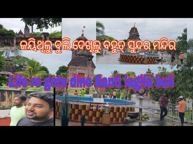 Life re gote dino Santi lagila buli | ଜୟିଥିଲୁ ବୁଲି ଦେଖିଲୁ ବହୁତ୍ ସୁନ୍ଦର ମନ୍ଦିର  |@foodieje