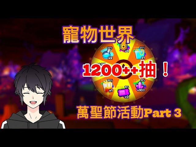 【Pet World】| 萬聖節活動 PART3！花2小時抽光輪盤券！~【Roblox】