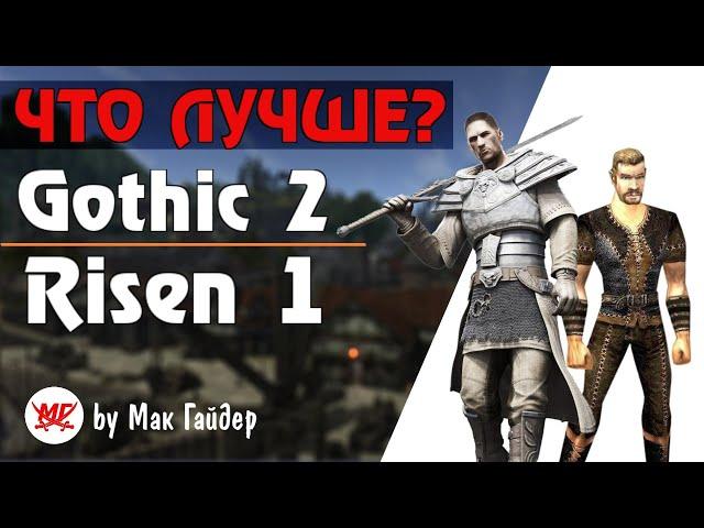 ГОТИКА 2 и RISEN 1 - Детальное СРАВНЕНИЕ Двух Лучших Игр Пираний