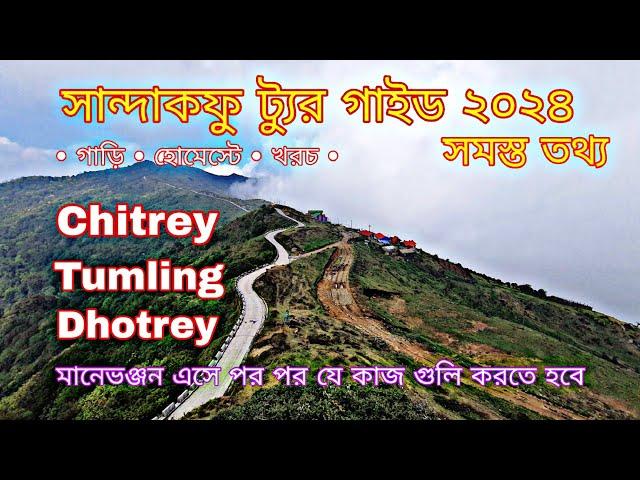 Sandakphu Tour Guide 2024 | Dhotrey থেকে Mamebhanjan হয়ে Tumling| সান্দাকফু গাইড