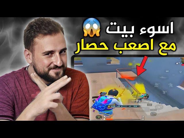 اذا قدرت تنجو من هاد الحصار رح تكون ختمت اللعبة#pubgmobile #pubg