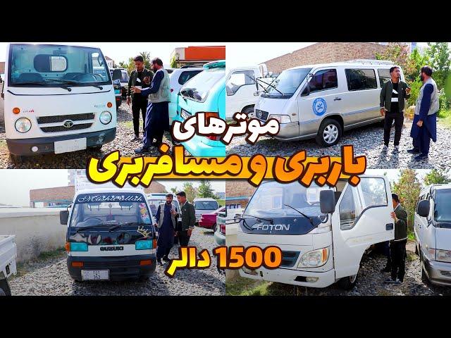 فقط با 1500 دالر موتر ثابت باربری و مسافربری خریداری کنید / بیننده باشید و با دوستان نیز شریک کنید