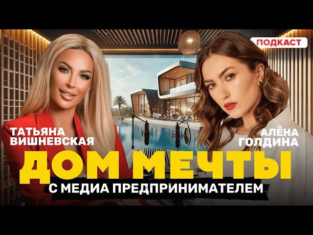 ДОМ МЕЧТЫ С МЕДИА ПРЕДПРЕНИМАТЕЛЕМ