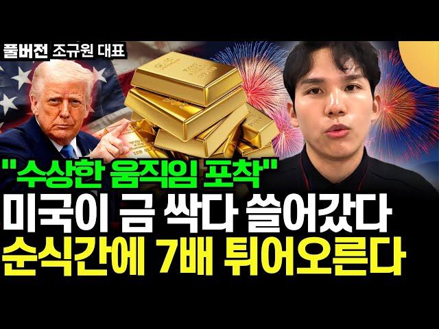 "금 앞으로 씨가 마른다" 미국이 금 싹다 쓸어담고 있다. '이때까지' 금 꽉 붙들어라 (조규원 대표 / 풀버전)