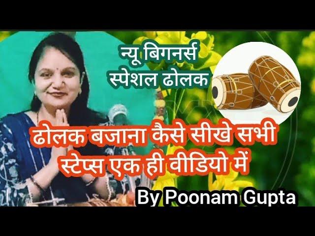 ढोलक बजाना कैसे सीखे पूनम गुप्ता/ dholak bajana kaise sikhe Poonam Gupta