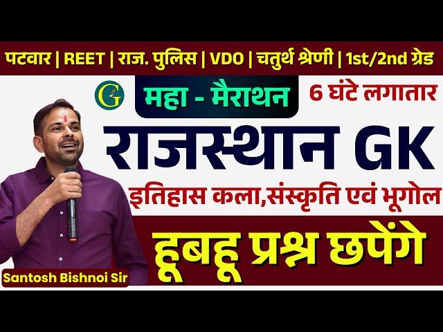 Rajasthan GK Marathon 2025 | REET Mains Rajasthan History Art, Culture, Geography Marathon | LIVE