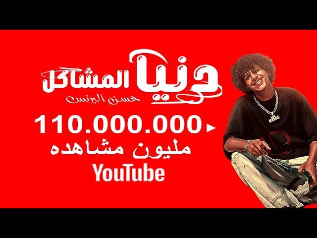 دنيا المشاكل عاوزه الفاجر ايوه انا سافل -  يا دنيا هاتي كمان هموم || يا عيال خسيسه | 2024 مين بيحبها