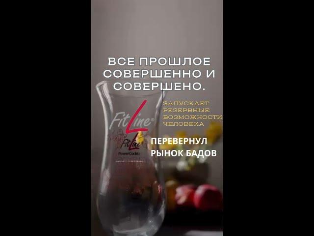 Прошлое совершенно и совершено #FitLine