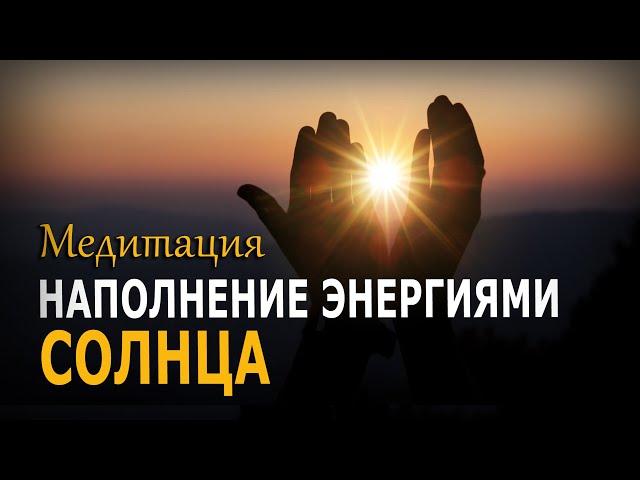 МЕДИТАЦИЯ | Наполнение энергиями Солнца