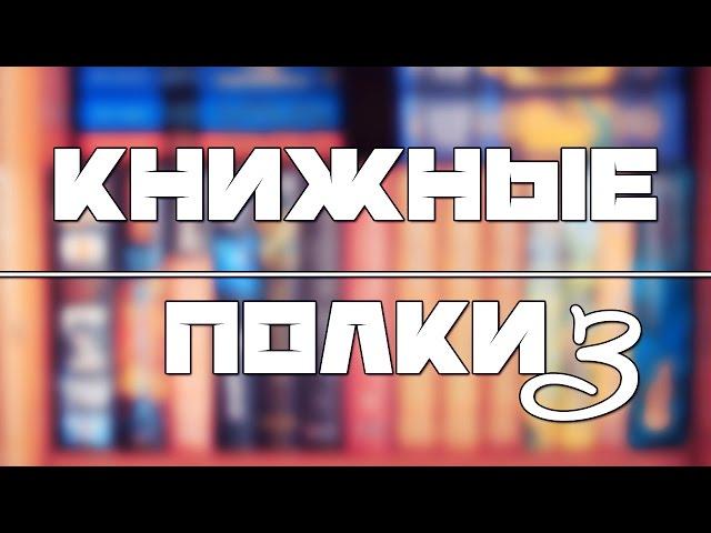 КНИЖНЫЕ ПОЛКИ | Фэнтези и фантастика. Часть 3