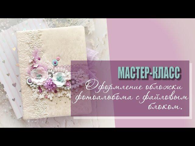 Свадебный фотоальбом с файловым блоком. Оформление обложки
