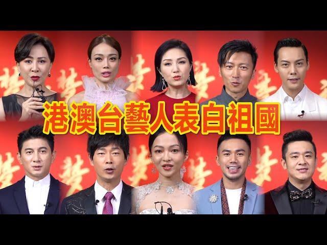 2021央視國慶晚會|港澳台藝人登台演出表白祖國