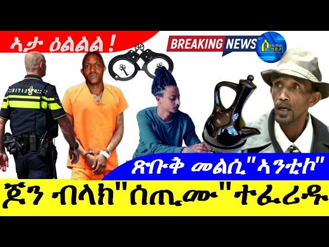 Sep 23,2024-ጆን ብላክ " ሰጢሙ "ተፈሪዱ | ጽቡቅ መልሲ"ኣንቲኮ"| ኣታ ዕልልልል ! |